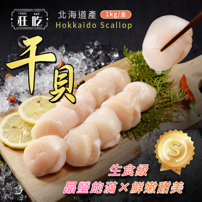 【狂吃】日本北海道生食級干貝-S等級 1/2/3盒(1000g/盒)