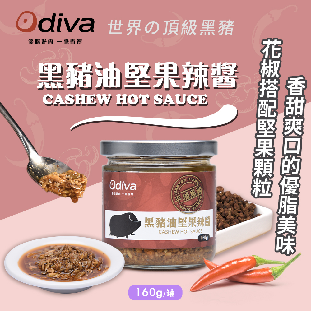 【Odiva】黑豬油堅果辣醬 2/4/6罐 (160g/罐 調味料/醬料/拌醬)