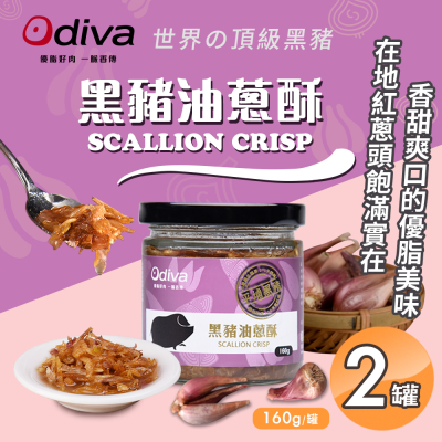 【Odiva】黑豬油蔥酥 2/4/6罐 (160g/罐 調味料/醬料/拌醬)