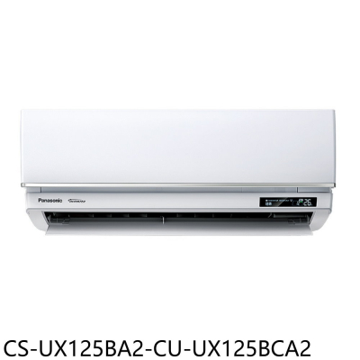 Panasonic國際牌【CS-UX125BA2-CU-UX125BCA2】變頻分離式冷氣(含標準安裝)