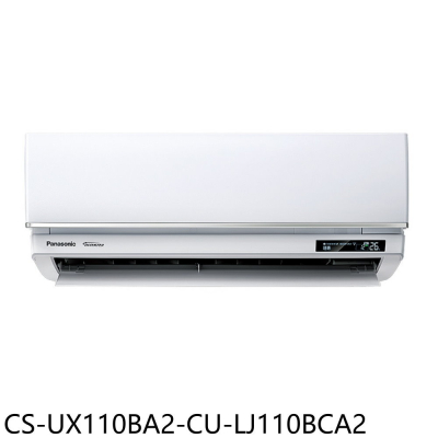 Panasonic國際牌【CS-UX110BA2-CU-LJ110BCA2】變頻分離式冷氣(含標準安裝)