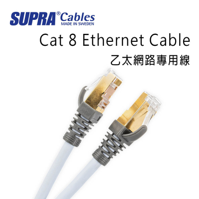 瑞典 supra 線材 Cat 8 Ethernet Cable 乙太網路專用線/150M/公司貨
