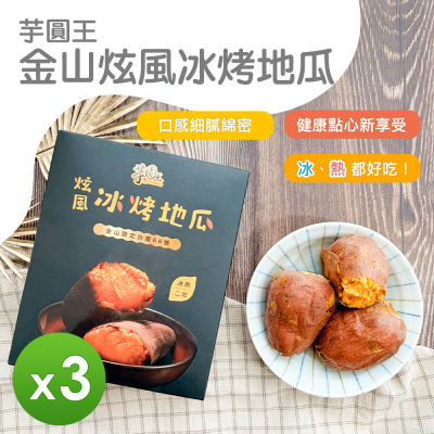 【金山芋圓王】炫風冰烤地瓜(300g)-3盒組