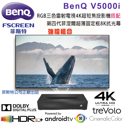 BenQ V5000i 4K超短焦RGB三色雷射電視投影機搭配FSCREEN正廠菲涅爾100吋固定框8K抗光幕組合/含安裝