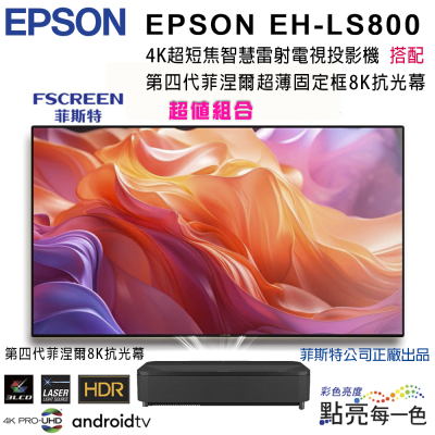 EPSON EH-LS800系列4K超短焦智慧雷射電視投影機搭配FSCREEN正廠菲涅爾100吋固定框8K抗光幕組合/含安裝